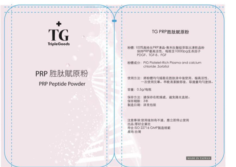 202512-PRP 胜肽賦原粉（PRP Peptide P
